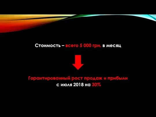 Стоимость – всего 5 000 грн. в месяц Гарантированный рост продаж и