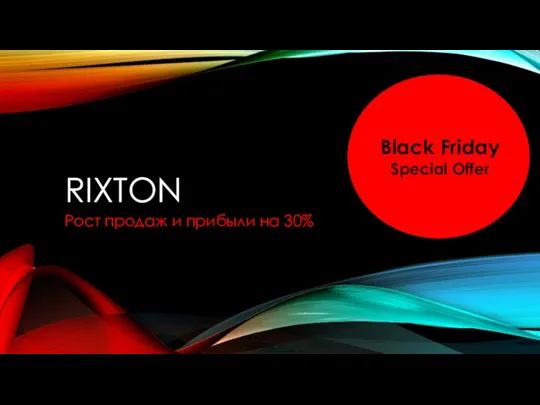 RIXTON Рост продаж и прибыли на 30% Black Friday Special Offer