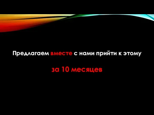 Предлагаем вместе с нами прийти к этому за 10 месяцев