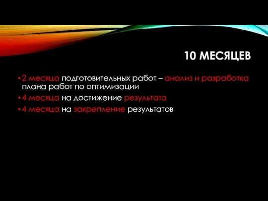 10 МЕСЯЦЕВ 2 месяца подготовительных работ – анализ и разработка плана работ