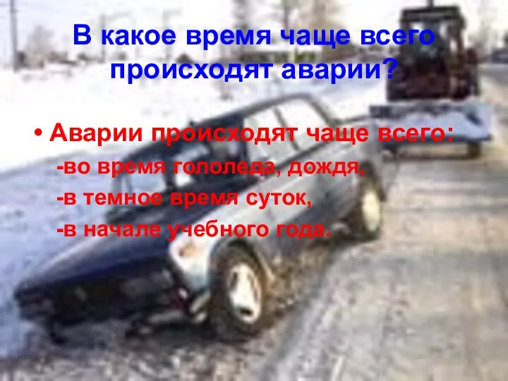 В какое время чаще всего происходят аварии? Аварии происходят чаще всего: -во