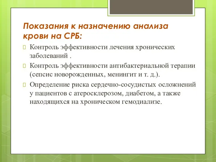 Показания к назначению анализа крови на СРБ: Контроль эффективности лечения хронических заболеваний