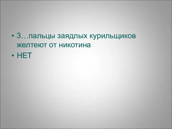 3…пальцы заядлых курильщиков желтеют от никотина НЕТ