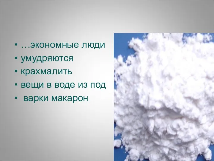 …экономные люди умудряются крахмалить вещи в воде из под варки макарон