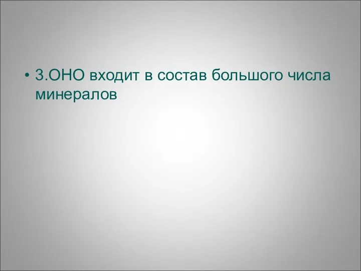 3.ОНО входит в состав большого числа минералов