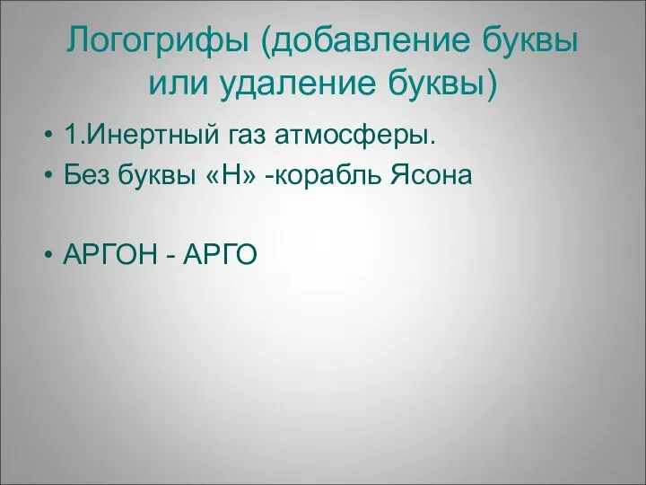 Логогрифы (добавление буквы или удаление буквы) 1.Инертный газ атмосферы. Без буквы «Н»