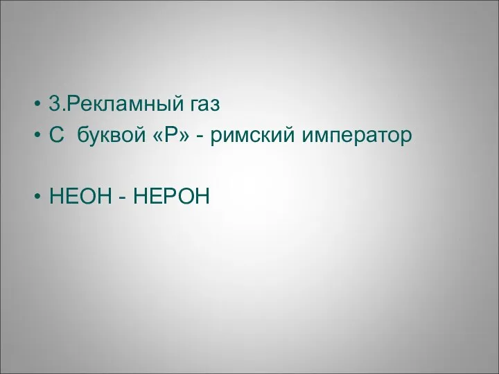 3.Рекламный газ С буквой «Р» - римский император НЕОН - НЕРОН