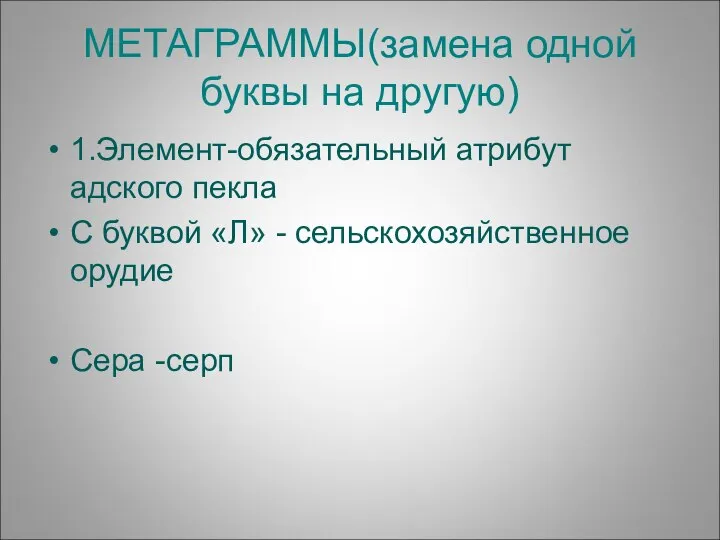 МЕТАГРАММЫ(замена одной буквы на другую) 1.Элемент-обязательный атрибут адского пекла С буквой «Л»