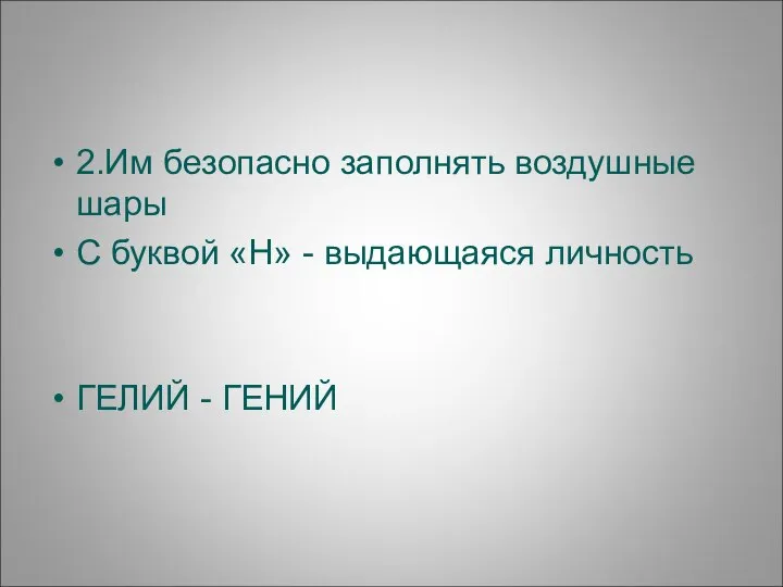 2.Им безопасно заполнять воздушные шары С буквой «Н» - выдающаяся личность ГЕЛИЙ - ГЕНИЙ