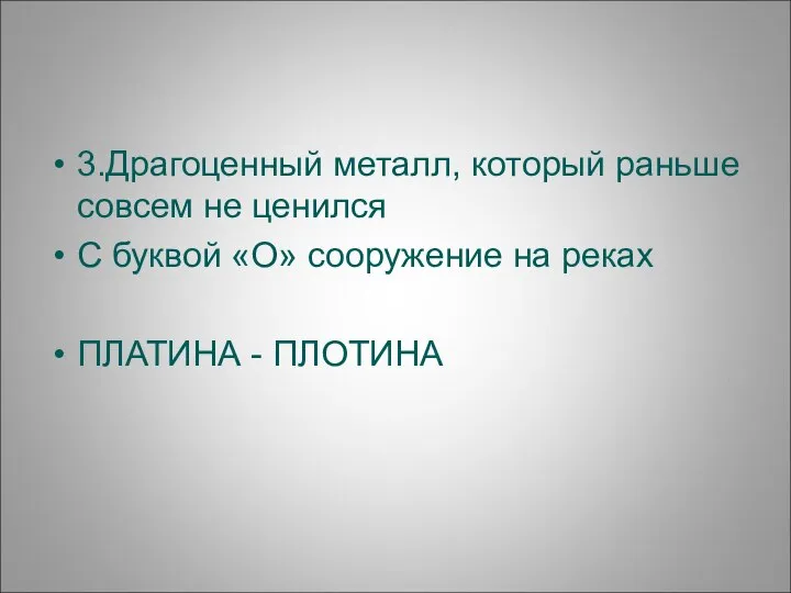 3.Драгоценный металл, который раньше совсем не ценился С буквой «О» сооружение на реках ПЛАТИНА - ПЛОТИНА