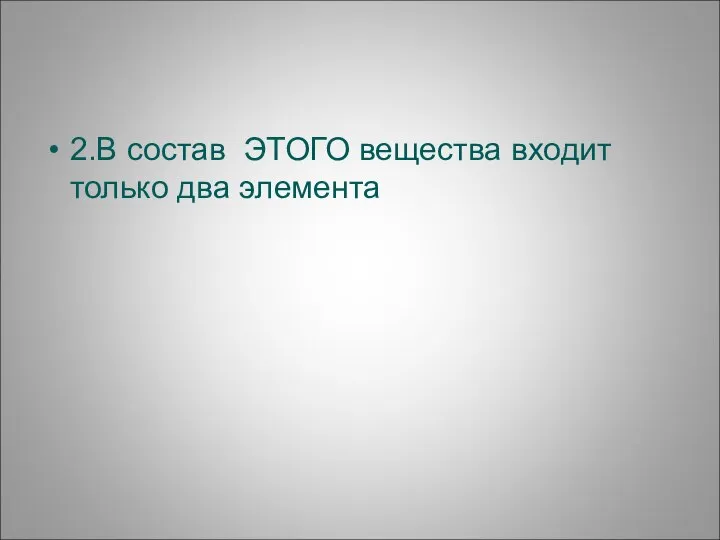 2.В состав ЭТОГО вещества входит только два элемента