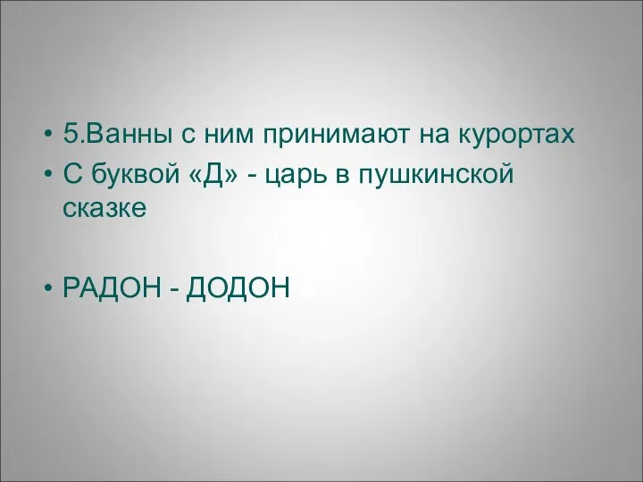 5.Ванны с ним принимают на курортах С буквой «Д» - царь в