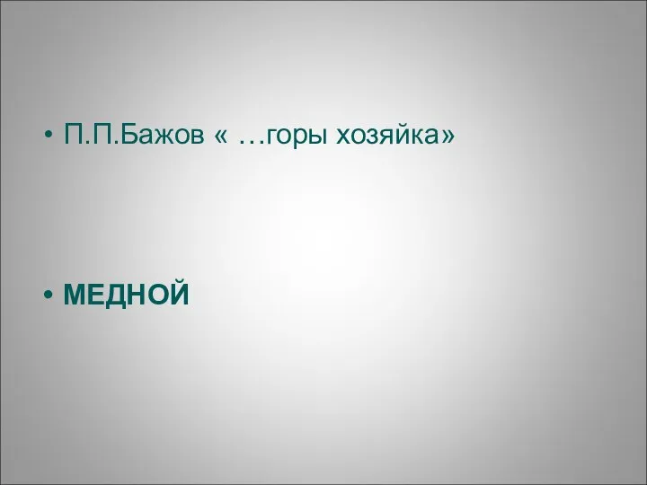 П.П.Бажов « …горы хозяйка» МЕДНОЙ