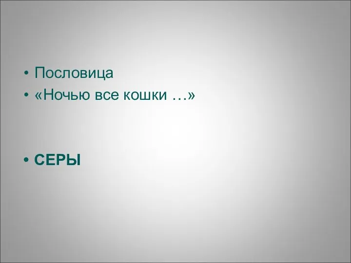 Пословица «Ночью все кошки …» СЕРЫ