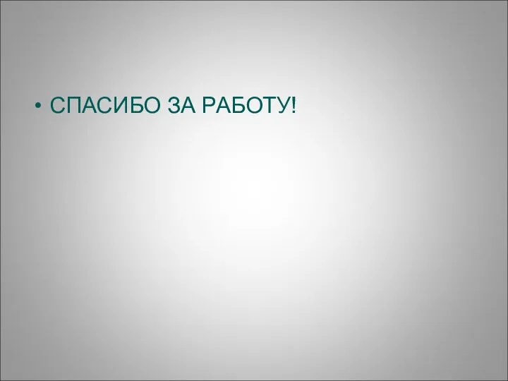 СПАСИБО ЗА РАБОТУ!