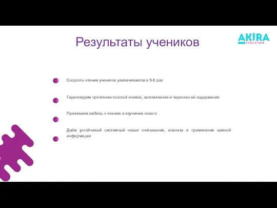 РЕЗУЛЬТАТЫ Скорость чтения учеников увеличивается в 5-6 раз Гарантируем прочтение толстой книжки,