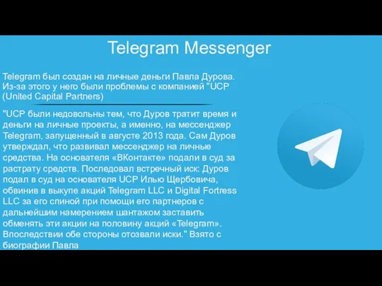 Telegram Messenger Telegram был создан на личные деньги Павла Дурова. Из-за этого