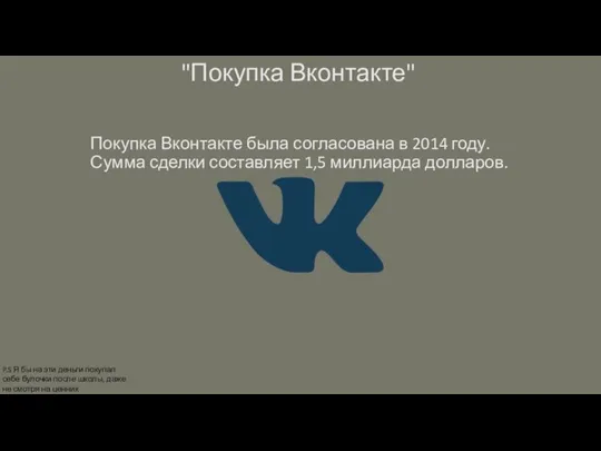 "Покупка Вконтакте" Покупка Вконтакте была согласована в 2014 году. Сумма сделки составляет