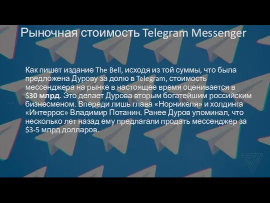 Рыночная стоимость Telegram Messenger Как пишет издание The Bell, исходя из той