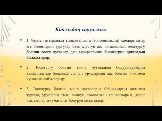 Кичээлдиӊ сорулгазы: 1. Черлер аттарыныӊ тывылганынга (топонимикага) хамаарыштыр эге билиглерни тургузар база