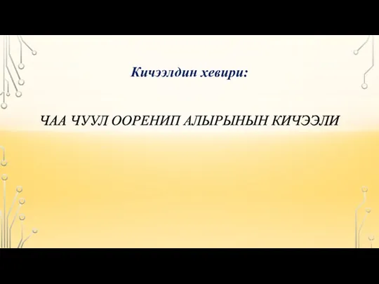 Кичээлдин хевири: ЧАА ЧУУЛ ООРЕНИП АЛЫРЫНЫН КИЧЭЭЛИ