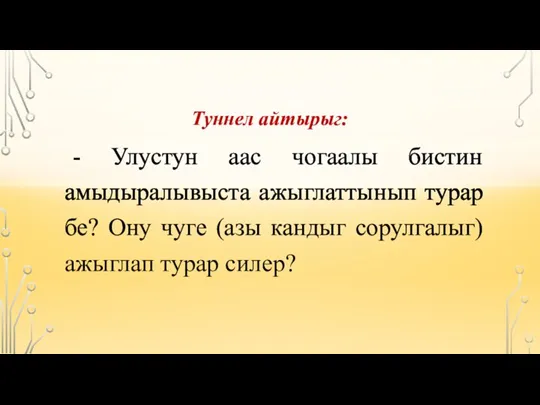 Туннел айтырыг: - Улустун аас чогаалы бистин амыдыралывыста ажыглаттынып турар бе? Ону