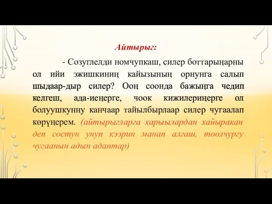 Айтырыг: - Созуглелди номчупкаш, силер боттарыӊарны ол ийи эжишкиниӊ кайызыныӊ орнунга салып