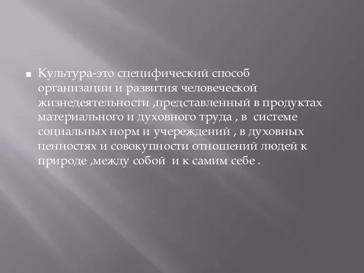 Культура-это специфический способ организации и развития человеческой жизнедеятельности ,представленный в продуктах материального