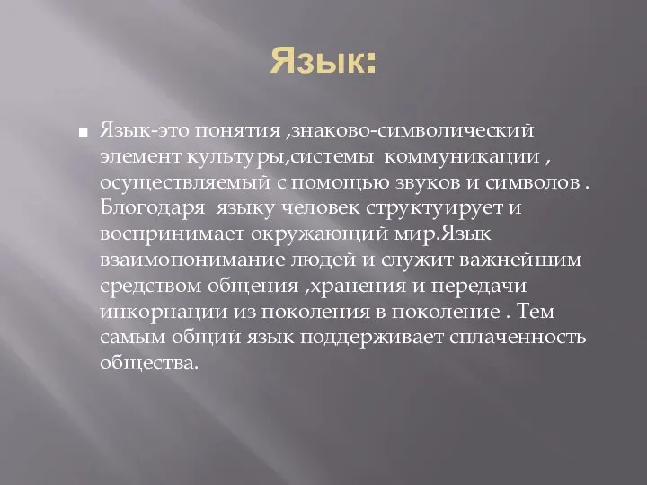 Язык: Язык-это понятия ,знаково-символический элемент культуры,системы коммуникации ,осуществляемый с помощью звуков и