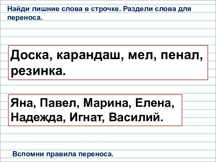 Найди лишние слова в строчке. Раздели слова для переноса. Доска, карандаш, мел,