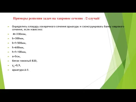 Примеры решения задач на тавровое сечение /2 случай/ Определить площадь поперечного сечения