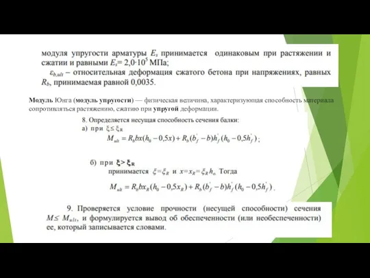 Модуль Юнга (модуль упругости) — физическая величина, характеризующая способность материала сопротивляться растяжению, сжатию при упругой деформации.