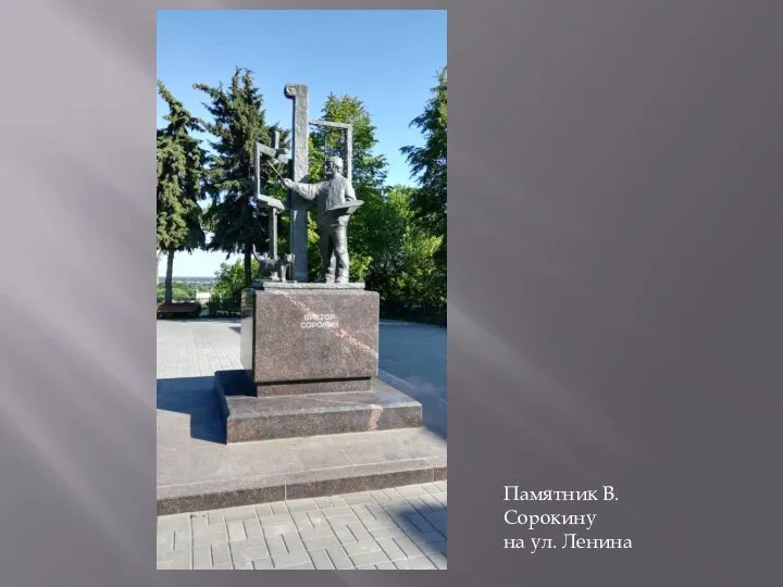 Памятник В. Сорокину на ул. Ленина