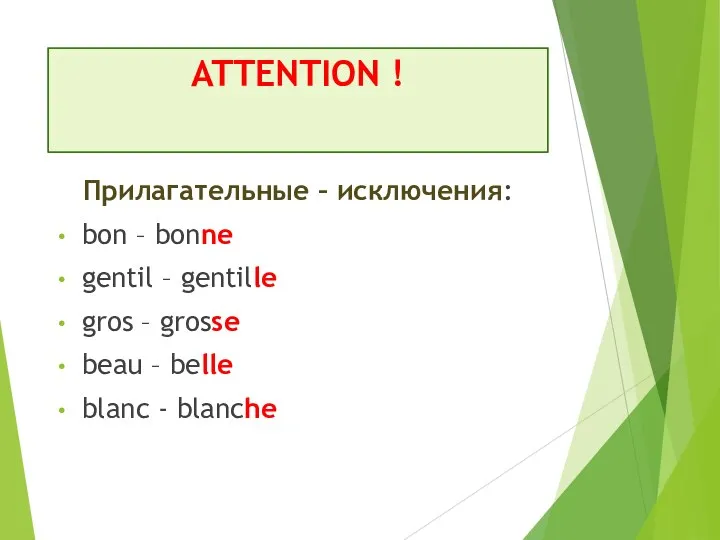 ATTENTION ! Прилагательные – исключения: bon – bonne gentil – gentille gros