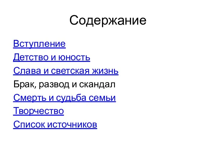 Содержание Вступление Детство и юность Слава и светская жизнь Брак, развод и