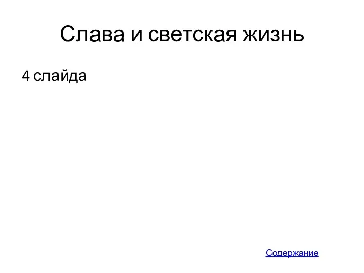 Слава и светская жизнь 4 слайда Содержание