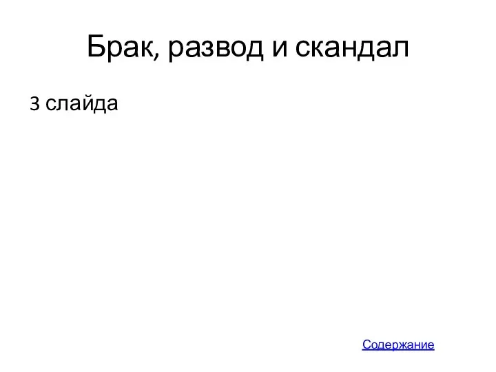 Брак, развод и скандал 3 слайда Содержание