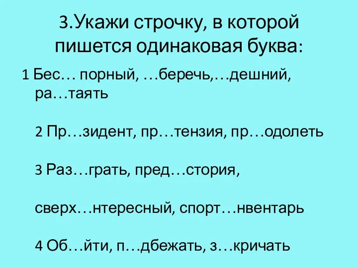 3.Укажи строчку, в которой пишется одинаковая буква: 1 Бес… порный, …беречь,…дешний, ра…таять