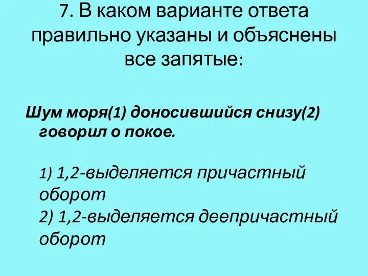 7. В каком варианте ответа правильно указаны и объяснены все запятые: Шум