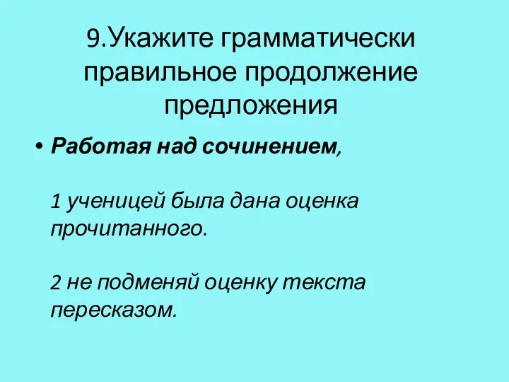 9.Укажите грамматически правильное продолжение предложения Работая над сочинением, 1 ученицей была дана