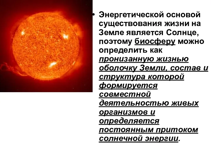 Энергетической основой существования жизни на Земле является Солнце, поэтому биосферу можно определить