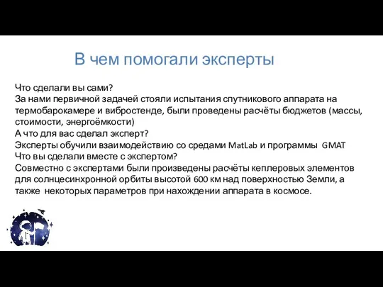 В чем помогали эксперты Что сделали вы сами? За нами первичной задачей