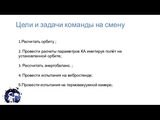 Цели и задачи команды на смену 1.Расчитать орбиту ; 2. Провести расчеты