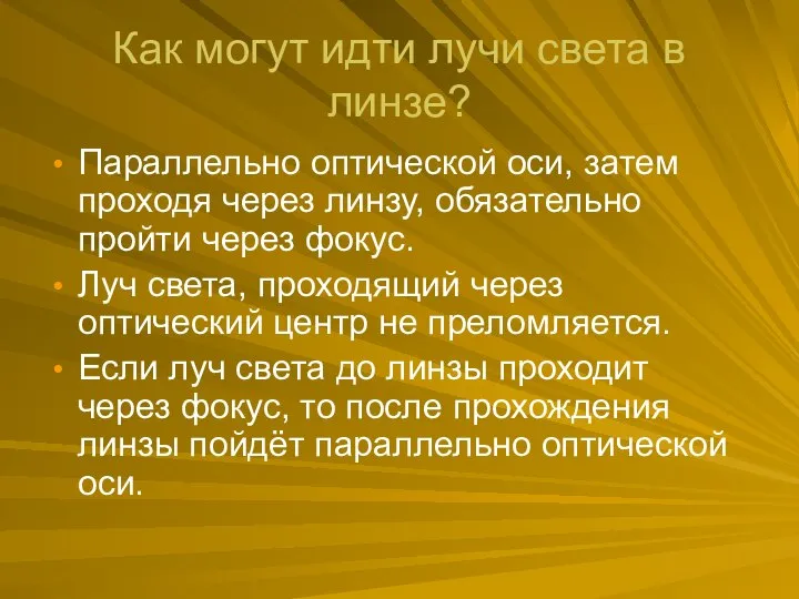 Как могут идти лучи света в линзе? Параллельно оптической оси, затем проходя