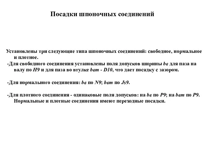 Посадки шпоночных соединений Установлены три следующие типа шпоночных соединений: свободное, нормальное и