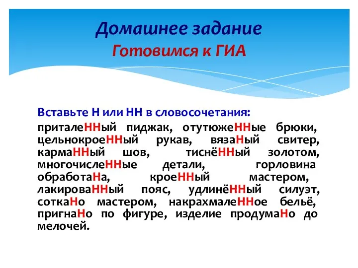 Вставьте Н или НН в словосочетания: приталеННый пиджак, отутюжеННые брюки, цельнокроеННый рукав,