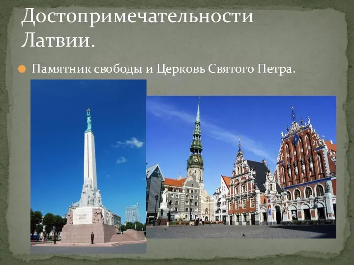 Памятник свободы и Церковь Святого Петра. Достопримечательности Латвии.