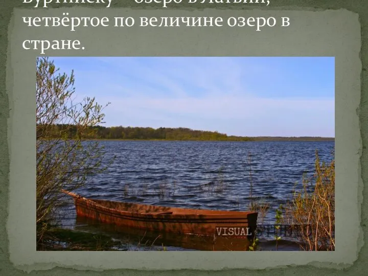 Буртниеку − озеро в Латвии, четвёртое по величине озеро в стране.