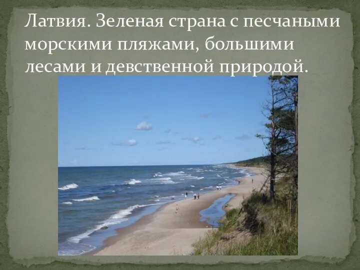 Латвия. Зеленая страна с песчаными морскими пляжами, большими лесами и девственной природой.