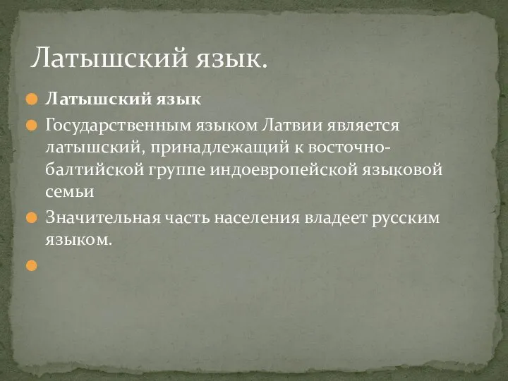 Латышский язык Государственным языком Латвии является латышский, принадлежащий к восточно-балтийской группе индоевропейской